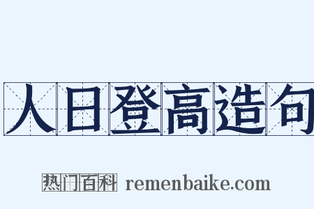 人日登高造句是什么意思的图片